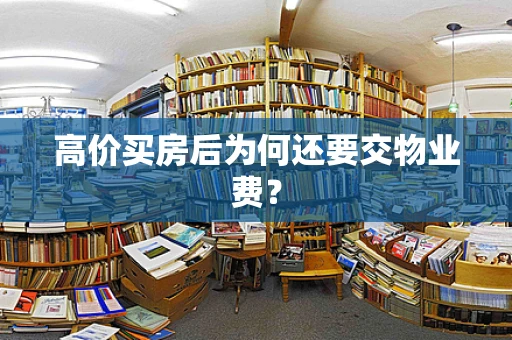高价买房后为何还要交物业费？