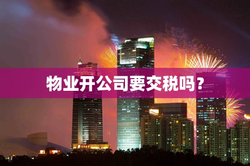 物业开公司要交税吗？
