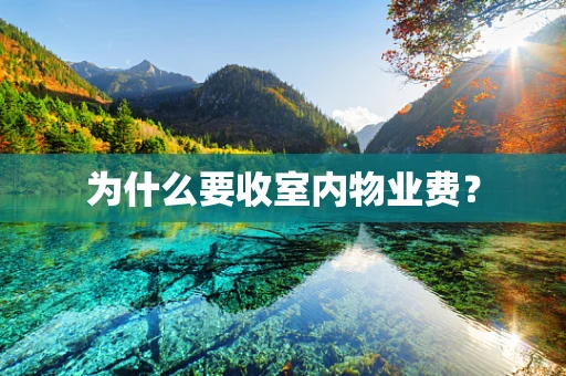 为什么要收室内物业费？