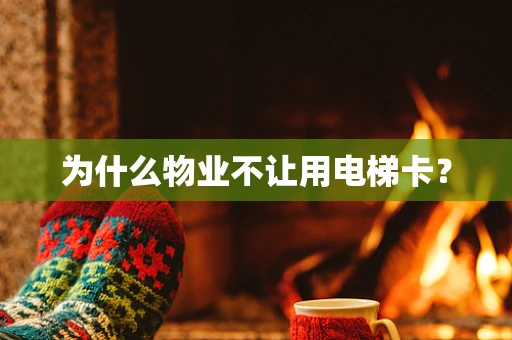为什么物业不让用电梯卡？