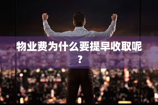 物业费为什么要提早收取呢？