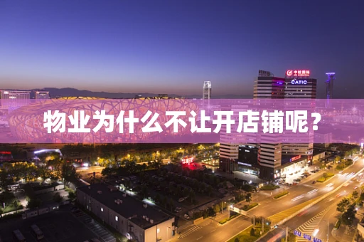 物业为什么不让开店铺呢？