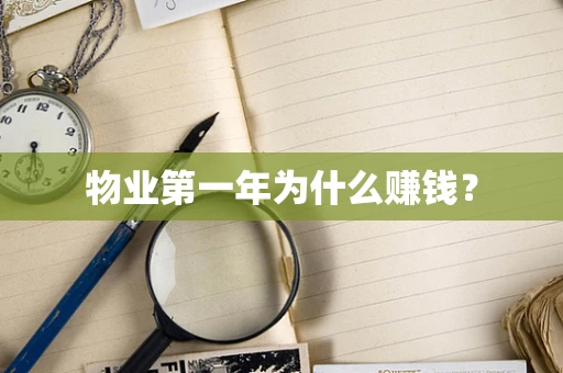 物业第一年为什么赚钱？