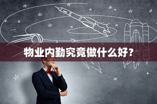 物业内勤究竟做什么好？