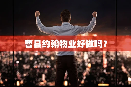 曹县约翰物业好做吗？