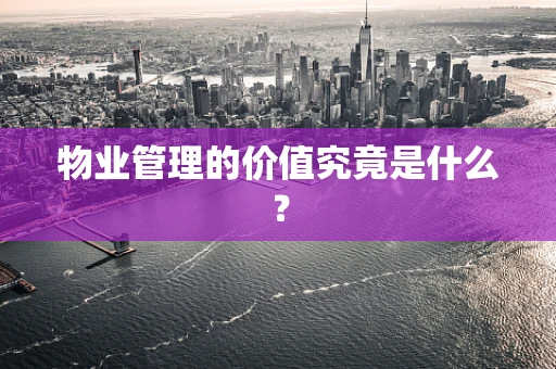物业管理的价值究竟是什么？