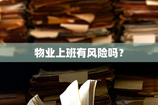 物业上班有风险吗？