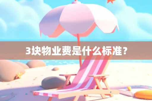3块物业费是什么标准？