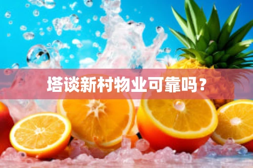 塔谈新村物业可靠吗？