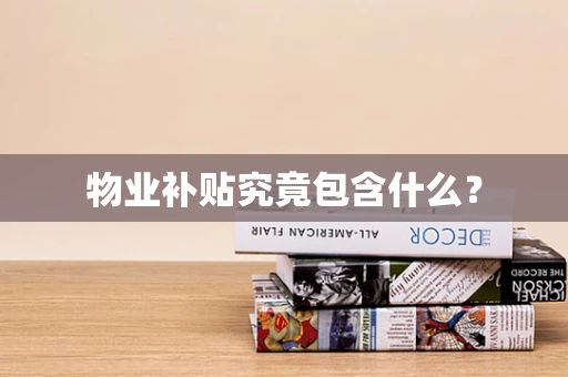 物业补贴究竟包含什么？