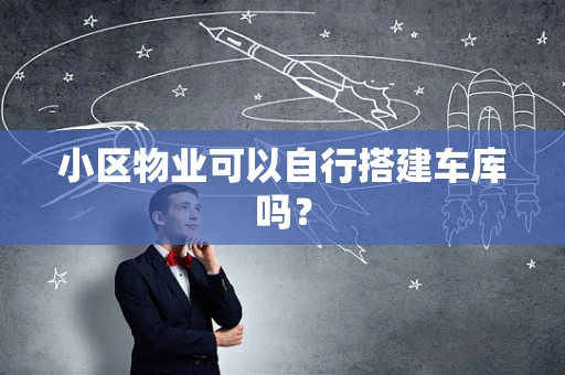 小区物业可以自行搭建车库吗？