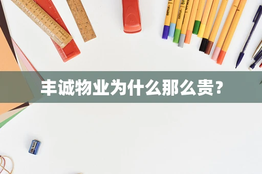 丰诚物业为什么那么贵？