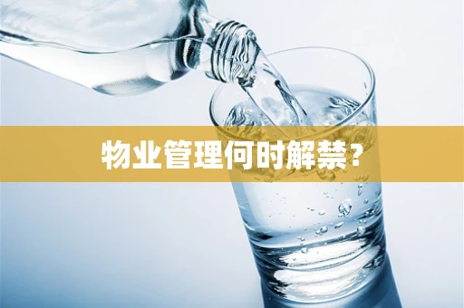 物业管理何时解禁？