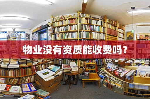物业没有资质能收费吗？
