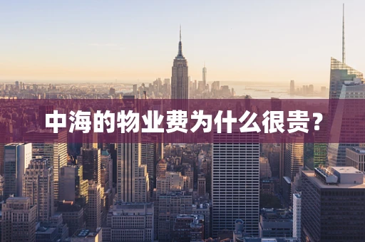 中海的物业费为什么很贵？