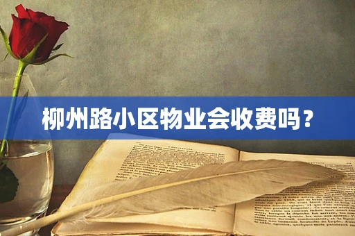 柳州路小区物业会收费吗？