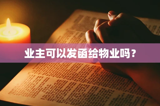 业主可以发函给物业吗？