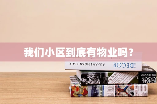 我们小区到底有物业吗？