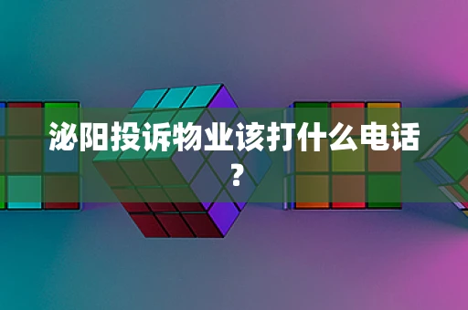 泌阳投诉物业该打什么电话？