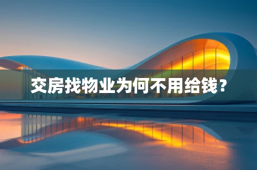 交房找物业为何不用给钱？
