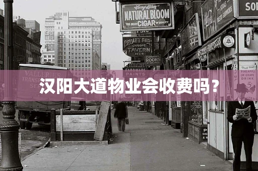 汉阳大道物业会收费吗？