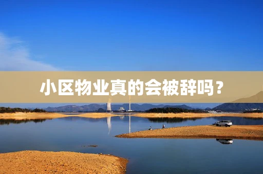 小区物业真的会被辞吗？