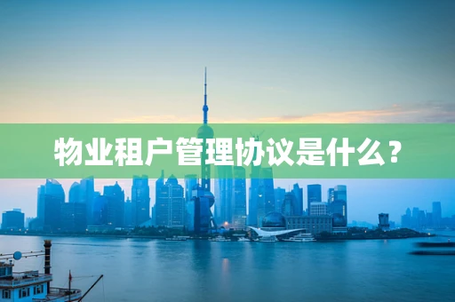 物业租户管理协议是什么？
