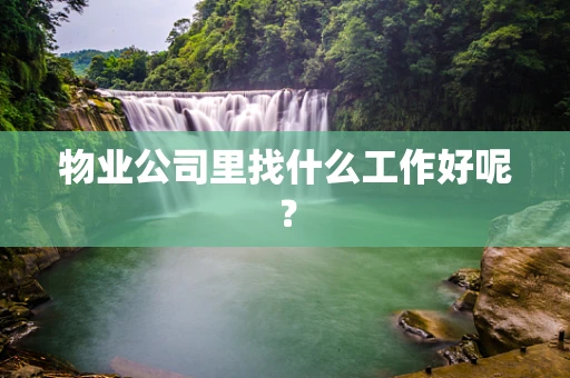 物业公司里找什么工作好呢？