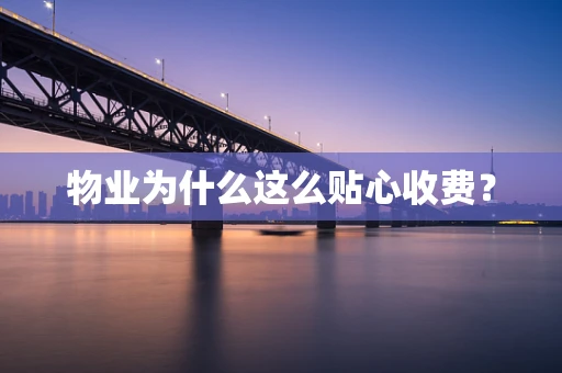 物业为什么这么贴心收费？
