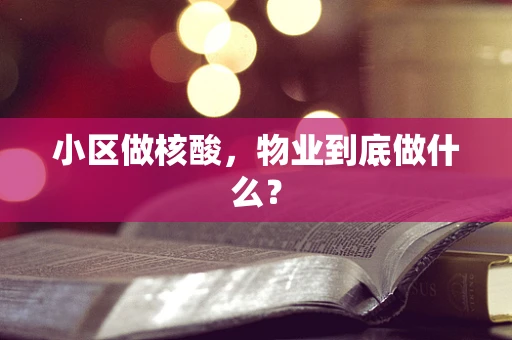 小区做核酸，物业到底做什么？