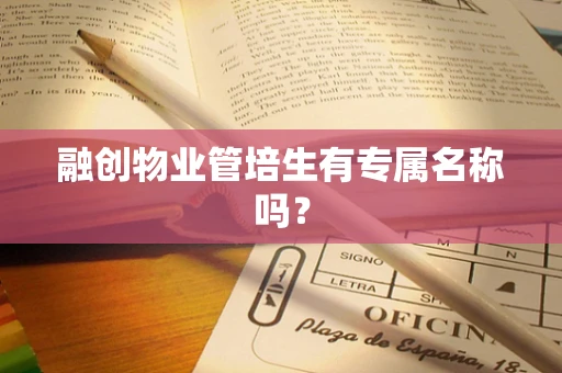 融创物业管培生有专属名称吗？