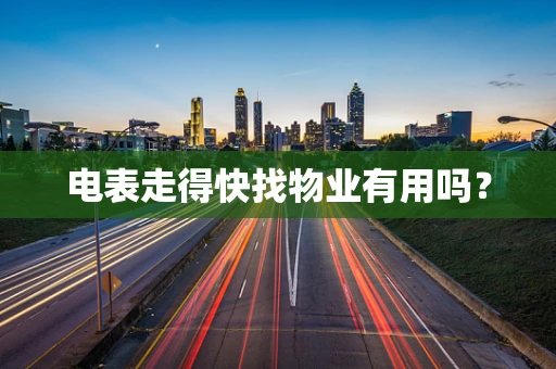 电表走得快找物业有用吗？