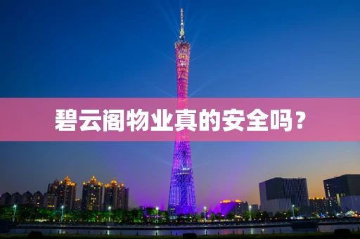 碧云阁物业真的安全吗？