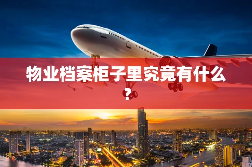 物业档案柜子里究竟有什么？