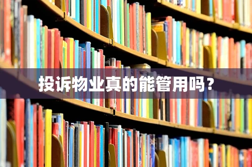 投诉物业真的能管用吗？