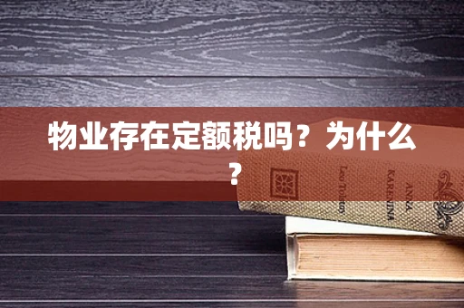 物业存在定额税吗？为什么？