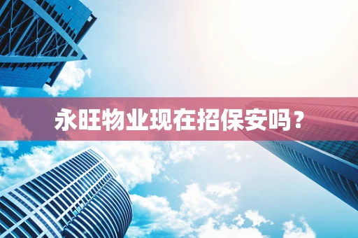 永旺物业现在招保安吗？