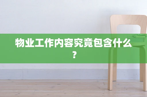 物业工作内容究竟包含什么？