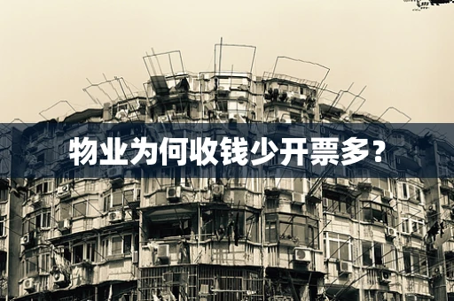 物业为何收钱少开票多？