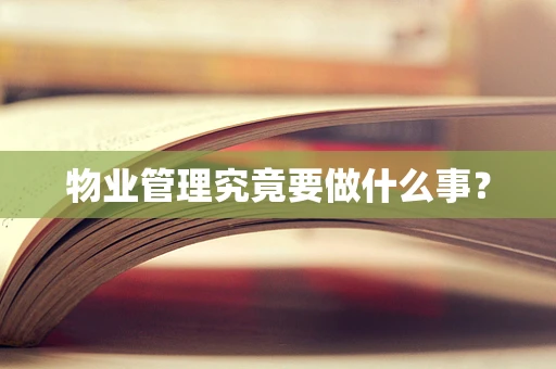 物业管理究竟要做什么事？