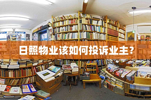 日照物业该如何投诉业主？