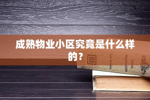 成熟物业小区究竟是什么样的？