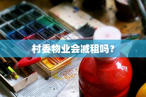 村委物业会减租吗？