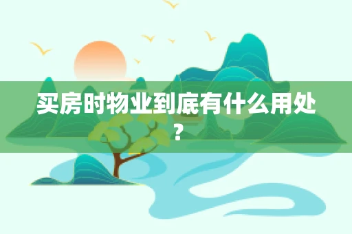 买房时物业到底有什么用处？