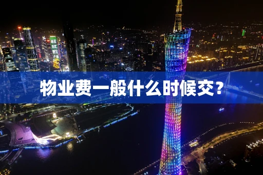 物业费一般什么时候交？
