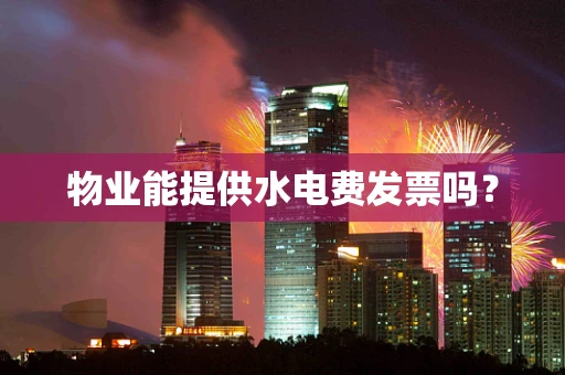 物业能提供水电费发票吗？