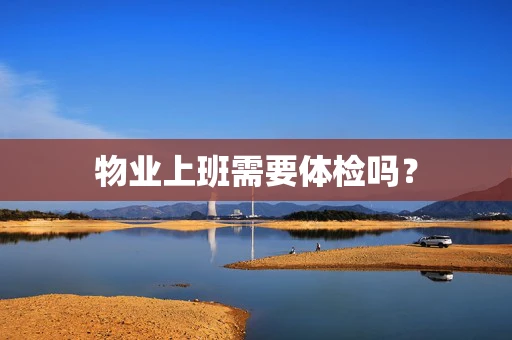 物业上班需要体检吗？