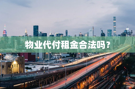 物业代付租金合法吗？