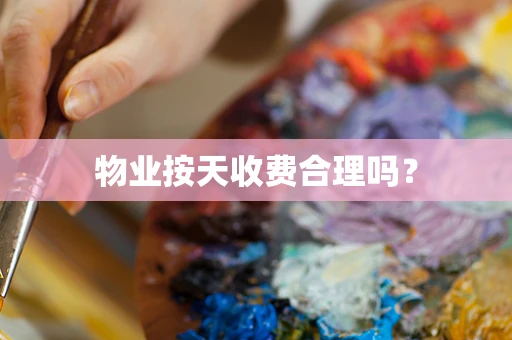 物业按天收费合理吗？