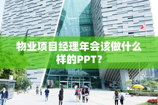 物业项目经理年会该做什么样的PPT？